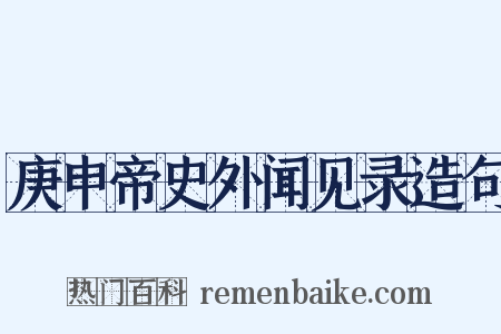 庚申帝史外闻见录造句是什么意思的图片